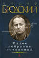 Иосиф Бродский. Малое собрание сочинений, Иосиф Бродский 