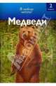 Медведи, Райан Дениз 