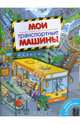 Мои транспортные машины, 
