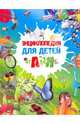 Энциклопедия для детей от А до Я, Окслейд Крис, Гэнери Анита 