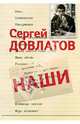 Собрание сочинений: В 3 томах. Том 1: Наши, Довлатов Сергей Донатович 