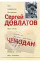 Собрание сочинений: В 3 томах. Том 2: Чемодан, Довлатов Сергей Донатович 