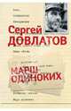 Собрание сочинений: В 3 томах. Том 3: Марш одиноких, Довлатов Сергей Донатович 