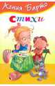 Стихи, Барто Агния Львовна 