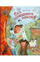 Пять похищенных монахов, Коваль Юрий Иосифович 