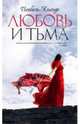 Любовь и тьма, Альенде Исабель 