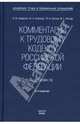 Комментарий к Трудовому кодексу РФ (постатейный). Новая редакця / Отв ред. М.О. Буянова М.О., Костян И.А. - 8-е изд., перераб. и доп., Смирнов О.В., Буянова М.О., Костян И.А., Малов В.Г. 