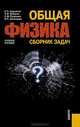 Общая физика.Сборник задач.Уч.пос.-М.:КноРус,2012.Доп. НМС /=138902/, Кирьянов Анатолий, Кубарев Сергей Ильич, Разинова Светлана Михайловна, Шапкарин Игорь Петрович 