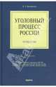 Уголовный процесс России: Учебное пособие. - 5-е изд., перераб и доп, Безлепкин Борис Тимофеевич 
