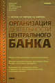 Организация деятельности центрального банка: Учебник. - 2-е изд., стер. (Серия:'Учебник'), Фетисов Глеб Геннадьевич, Лаврушин Олег Иванович, Мамонова Ината Дмитриевна 