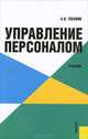 Общий и финансовый менеджмент. Учебное пособие, Узденова Ф.М., Столярова А.Н., Скрипник О.Б., Леонова Ж.К., Боташева Л.С., Боташева Л.С., Семенова Ф.З., Петросян Д.С., Гарибянц Г.С., Зверев Д.Н. 