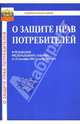 Закон Российской Федерации "О защите прав потребителей" от 25.10.2007, 