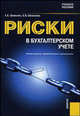 Риски в бухгалтерском учете: Учебное пособие. (Серия:'Учебное пособие') Гриф УМО, Шевелев Анатолий Евгеньевич 
