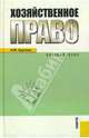Хозяйственное право.Краткий курс.Уч.пос.-М.:КноРус,2008.Рек. УМЦ, Круглова Наталья Юрьевна 
