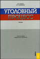 Уголовный процесс. Учебник - 4 изд., Калиновский К.Б., Смирнов А.В. 