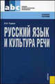 Русский язык и культура речи.Уч.пос. для ССУЗов.-2-е изд.-М.:КноРус,2009.Доп. МО и науки РФ, Владимир Руднев 
