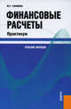 Финансовые расчеты.Практикум.Уч.пос.-М.:КноРус,2009.Доп. СУМО, Марина Ефимова 