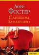 Слишком заманчиво - (City Style), Лори Фостер 