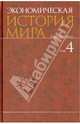 Экономическая история мира. В 6-и тт. Том 4.-М.:КноРус,2013. /=149889 /, Конотопов Михаил Васильевич, Сметанин Станислав Иннокентьевич, Егоров А. Ю. 