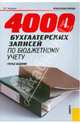 4000 бухгалтерских записей по бюджетному учету.Практ.пос.-3-е изд-М.:Кнорус,2008. /=131048/, Захарьин Владимир Реонадович 