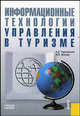 Информационные технологии управления в туризме.Уч.пос.-3-е изд.-М.:КноРус,2009.Доп. СУМО /=137276/, Чудновский Алексей Данилович, Жукова Марина Александровна 