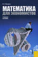 Математика для экономистов. Учебное пособие, С. И. Макаров 