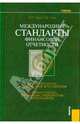 Международные стандарты финансовой отчетности.Уч.-2-е изд.-М.:КноРус,2008.Рек. УМО /=126918/, Чая Владимир Тигранович, Чая Георгий 