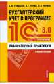 Бухгалтерский учет в программе 1С: Бухгалтерия 8.0: лабораторный практикум: учебное пособие, Гридасов Антон, Чурин Алексей Геннадьевич, Чурина Лариса Ивановна 
