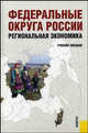 Федеральные округа России. Региональная экономика.Уч.пос.-М.:КноРус,2009.Рек. УМО, Макар С.В., Винокуров А.А., Глушкова В.Г. 