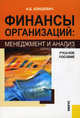 Финансы организаций: менеджмент и анализ.Уч.пос.-М.:Кнорус 2009.Рек.УМО, Клишевич Наталья Боненовна 