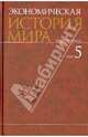 Экономическая история мира. В 6-и тт. Том 5.-М.:КноРус,2013. /=149890 /, Конотопов Михаил Васильевич, Сметанин Станислав Иннокентьевич, Агапова И. И. 