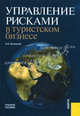 Управление рисками в туристском бизнесе.Уч.пос.-М.:КноРус,2009.Доп. УМО, Косолапов Александр Борисович 