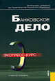 Банковское дело.Экспресс-курс.Уч.пос.-3-е изд.-М.:КноРус,2009.Рек. УМО /=131354/, Лаврушин О.И. 