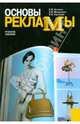 Основы рекламы.Уч.пос.-2-е изд.-М.:КноРус,2008.Рек. МО и науки РФ /=125386/, А. В. Костина, Э. Ф. Макаревич, О. И. Карпухин 