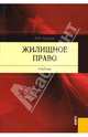 Жилищное право.Уч.-2-е изд.-М.:Кнорус,2008. /=127612/, А. П. Сергеев 