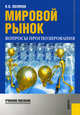 Мировой рынок.Вопросы прогнозирования.Уч.пос.-2-е изд.-М.:КноРус,2008.Рек. УМО /=114376/, Поляков Валерий Васильевич 