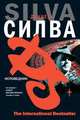 Исповедник: Роман / Пер. с англ. Самуйлова С. - (The International Bestseller), Дэниел Силва 