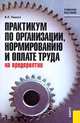 Практикум по организации, норм-нию и оплате труда на пред-тии.Уч.пос.2-е изд.-М.:КноРус,2008.Рек.УМЦ, Пашуто Валерий Петрович 