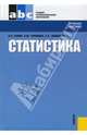 Статистика: Учебное пособие (Серия:'Среднее профессиональное образование'), Салин Виктор, Шпаковская Елена, Чурилова Эльвира Юрьевна 