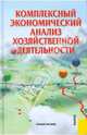 Комплексный экономический анализ хозяйственной деятельности.Уч.пос.-2-е изд.-М.:КноРус,2009.Рек. УМО, Алексеева А. И., Васильев Ю.В., Малеева Анна Викторовна, Ушвицкий Л. И. 