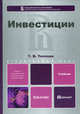 Инвестиции.Уч.пос.-М.:КноРус,2012.Рек. СУМО /=138542/, Теплова Т.В. 