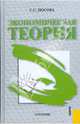 Экономическая теория.Уч.-2-е изд.-М.:Кнорус,2008.Рек. МО /=132372/, Носова Светлана Сергеевна 