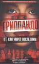Тот, кто умрет последним - (The Bestseller), Джеймс Гриппандо 
