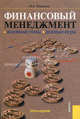 Финансовый менеджмент.Основные темы, деловые игры.Уч.пос.-3-е изд.-М.:КноРус,2009.Рек. УМО /=138437/, И. Б. Ромашова 