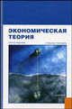 Экономическая теория.Уч.пос.-5-е изд.-М.:КноРус,2008.Рек. УМО /=135432/, Соколинский В. М., Стрелец Ирина Александровна, Родина Г. А. 