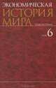 Экономическая история мира: комплект в 6 тт. учебное пособие для вузов, Миляков Николай Викторович, Сухарев Олег Сергеевич, Тебекин Алексей Васильевич 