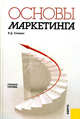 Основы маркетинга. Учебное пособие. Гриф УМО МО РФ, Секерин Владимир Дмитриевич 