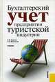 Бухгалтерский учет предприятия туристской индустрии.Уч.-М.:КноРус,2009.Рек. УМО, Каурова Ольга Валерьевна, Малолетко Александр Николаевич 