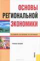 Основы региональной экономики.Уч.пос.-2-е изд.-М.:КноРус,2008.Рек. УМО /=131085/, Анатолий Андреев, Людмила Борисова, Эмилия Плучевская 