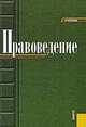 Правоведение.Уч.-4-е изд.-М.:КноРус,2008.Рек. МО и науки РФ /=133809/, Алексеенко В.А, Булаков О.Н., Зыкова И.В., Косаренко Николай Николаевич, Лосевский В.В., Муратов В.А., Сморчкова Л.Н. 